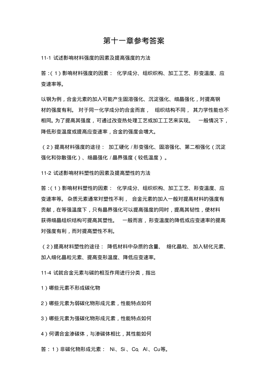 金属学与热处理课后习题第十一章-参考答案_第1页