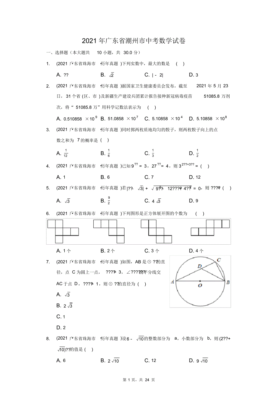 2021年广东省潮州市中考数学试卷(附答案详解)_第1页