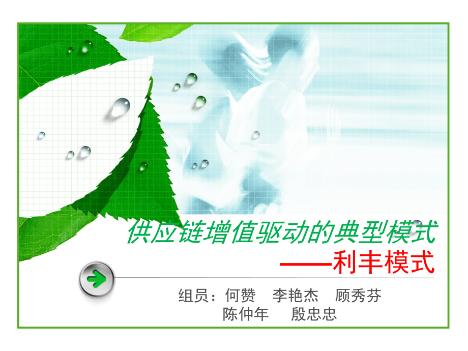 利丰供应链案例分析幻灯片_第1页