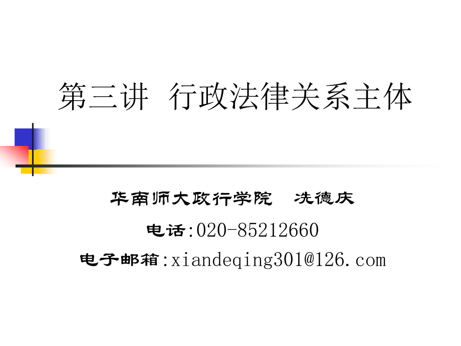 第三讲行政法律关系主体_第1页