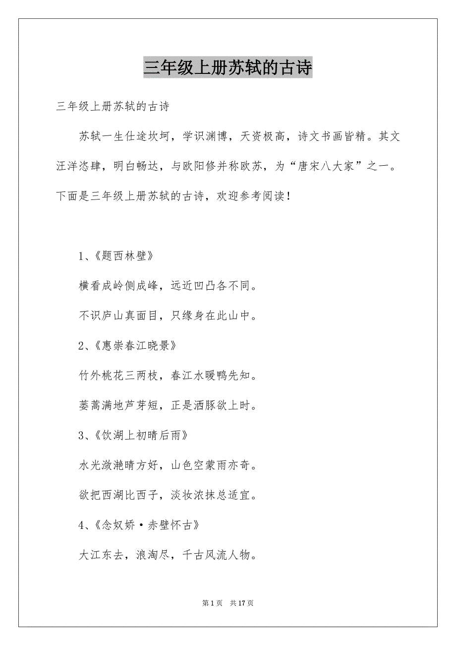 三年级上册苏轼的古诗_第1页