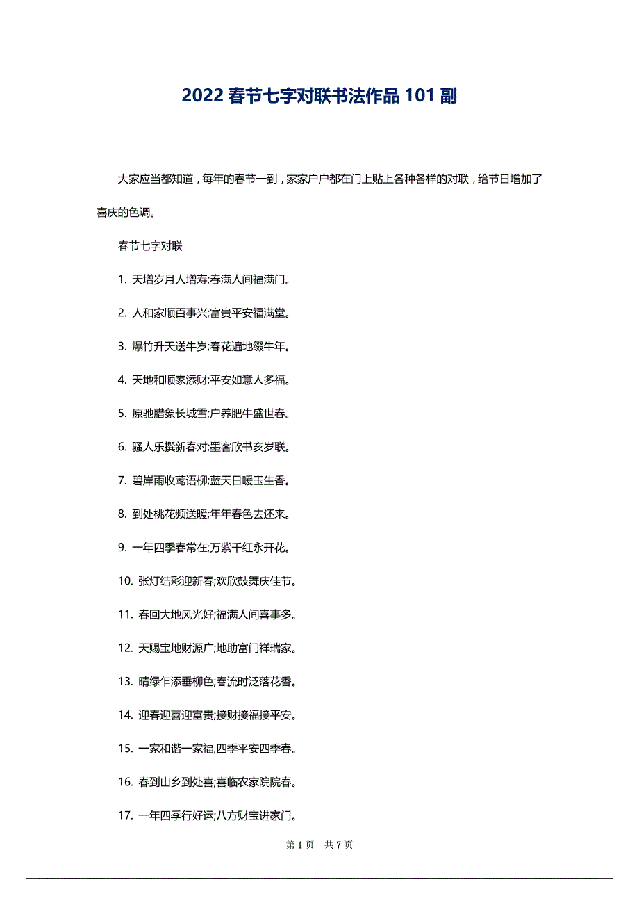 2022春节七字对联书法作品101副_第1页