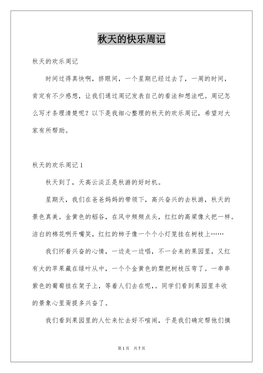秋天的快乐周记_第1页