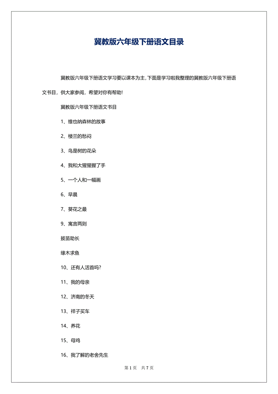 冀教版六年级下册语文目录_第1页