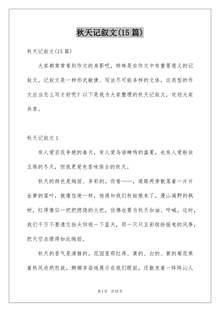 秋天记叙文(15篇)范本_第1页