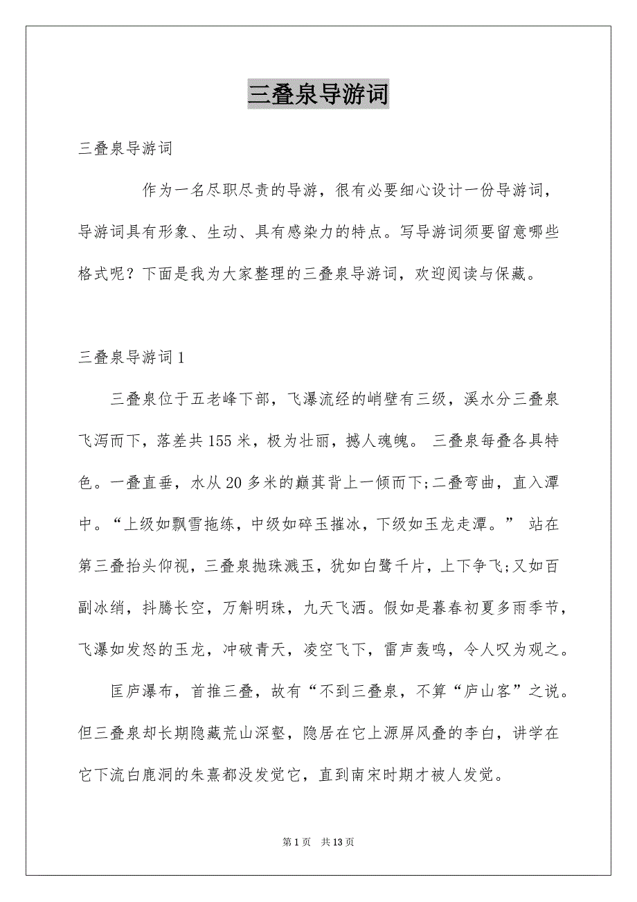 三叠泉导游词例文_第1页