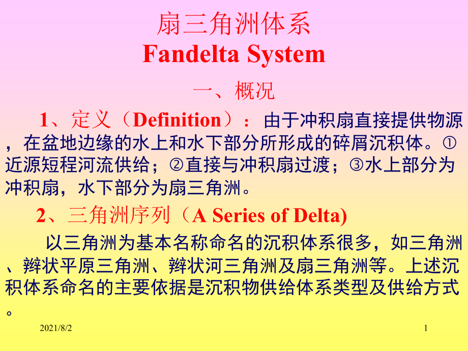 第六章-扇三角洲体系幻灯片_第1页