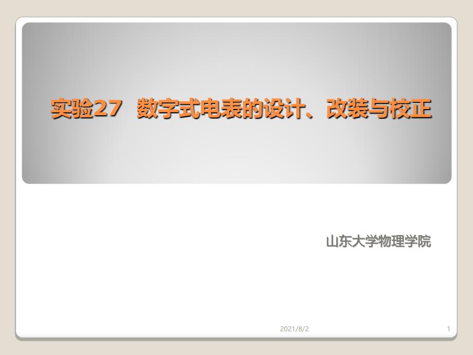 数字式电表改装2014幻灯片_第1页