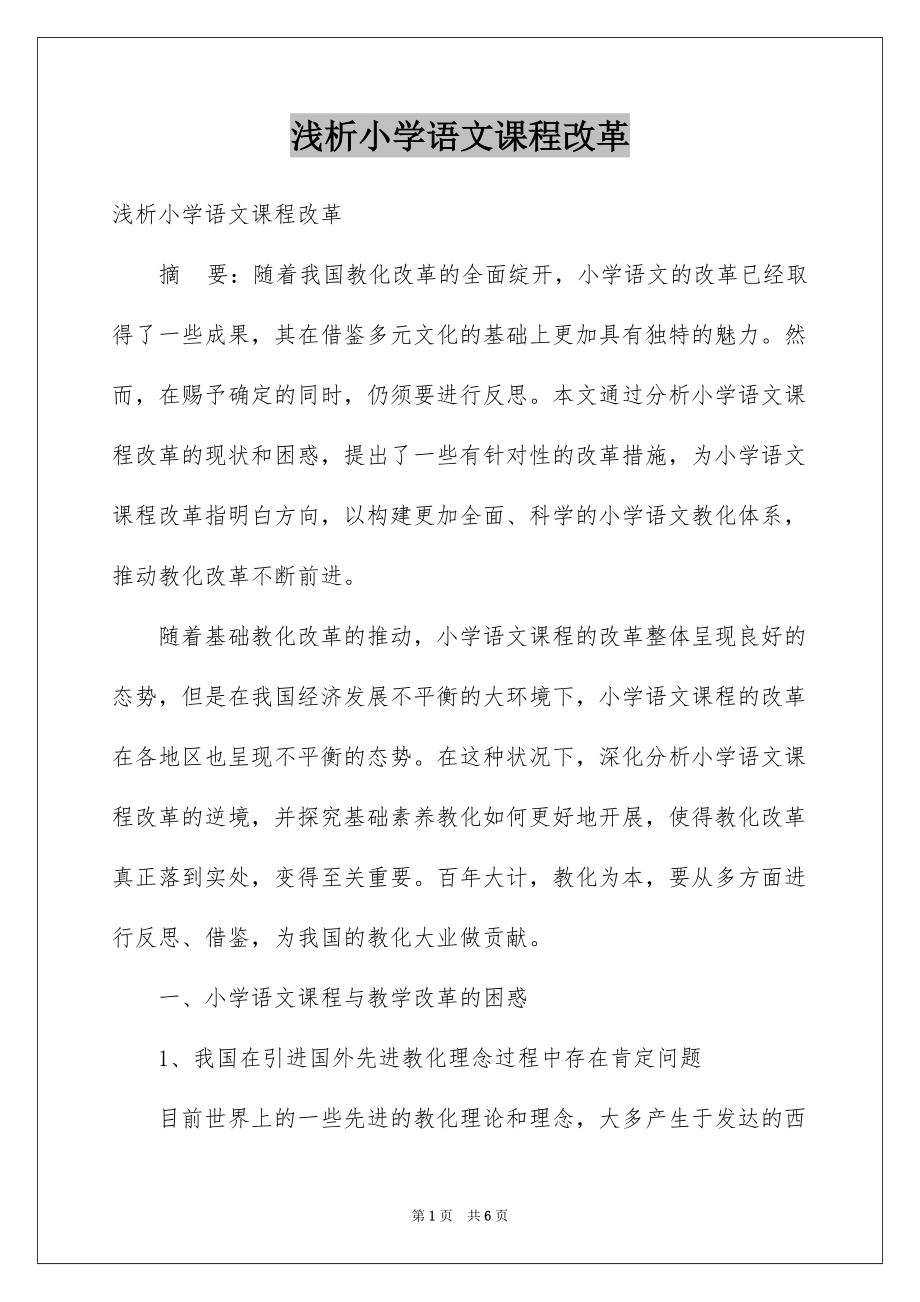 浅析小学语文课程改革_第1页