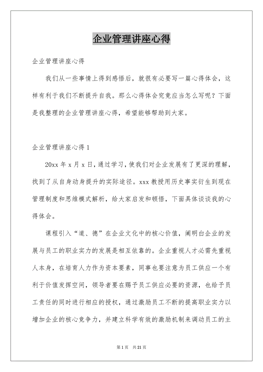 企业管理讲座心得例文_第1页