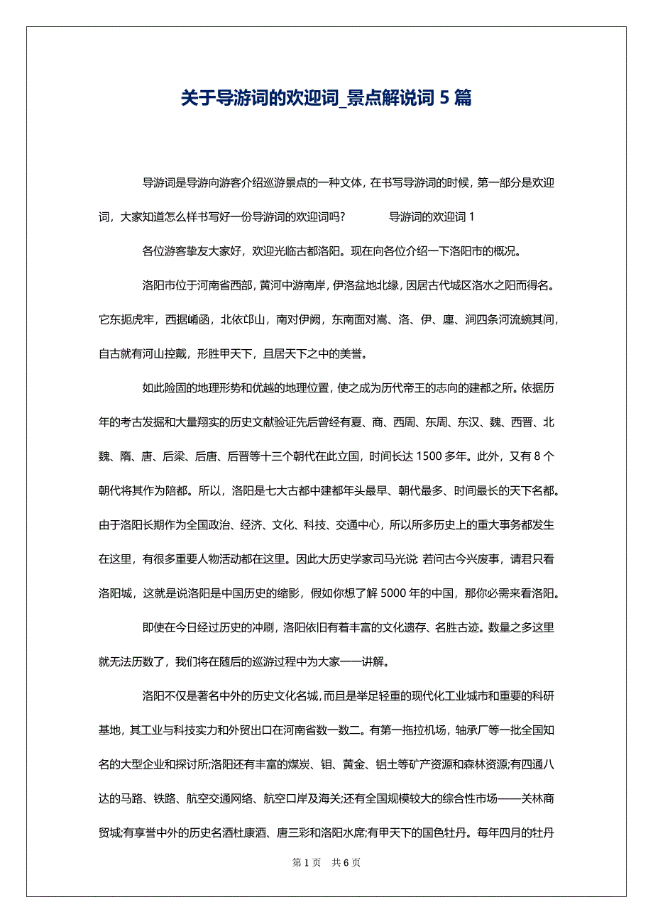 关于导游词的欢迎词_景点解说词5篇_第1页
