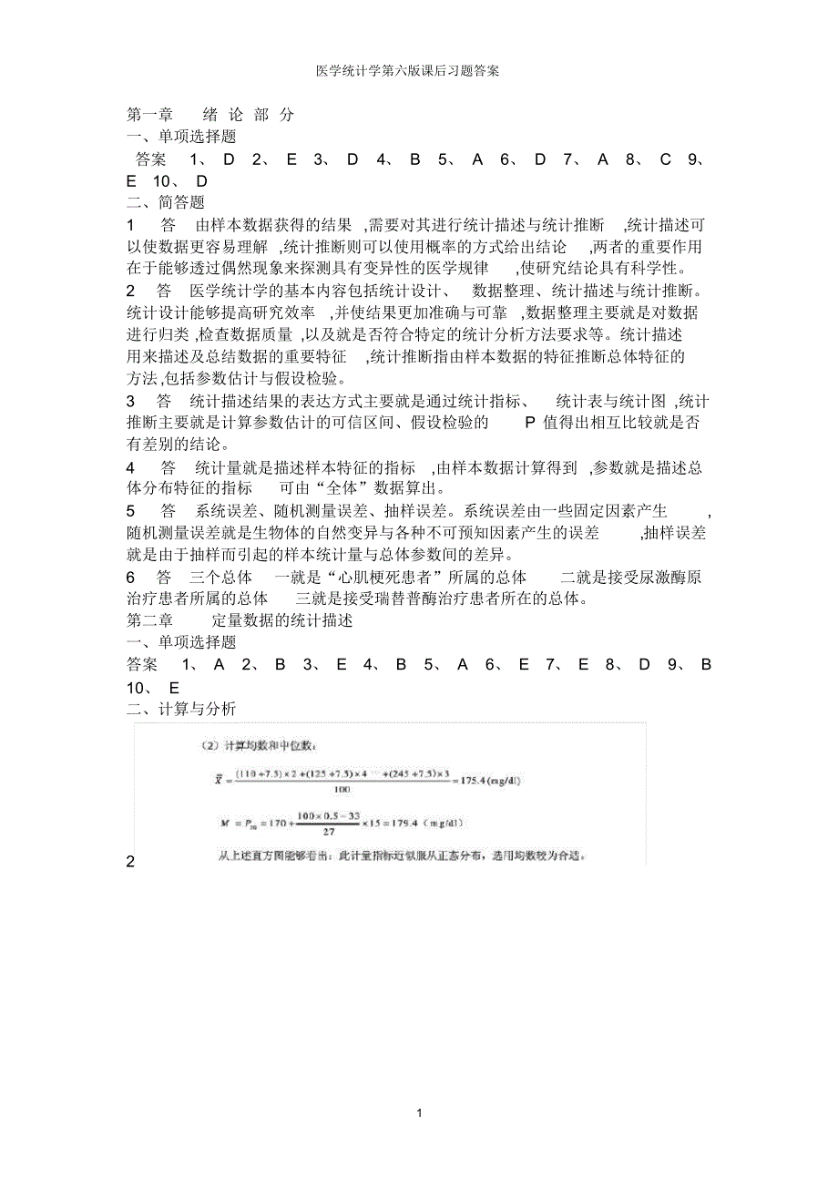 医学统计学第六版课后习题答案_第1页