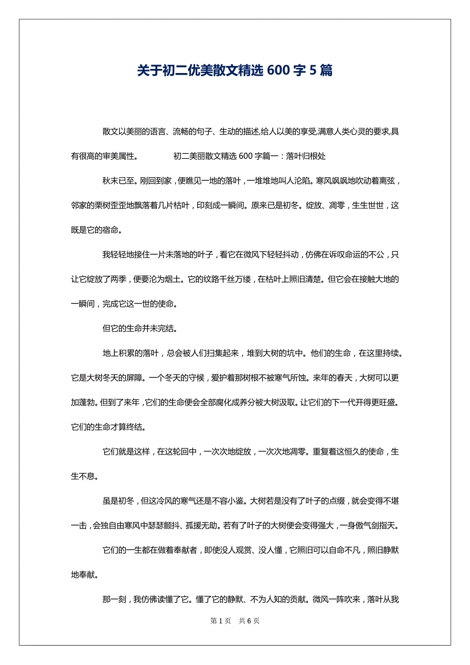 关于初二优美散文精选600字5篇_第1页