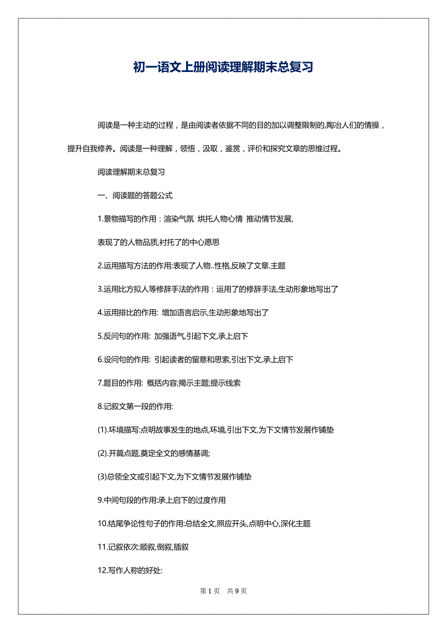 初一语文上册阅读理解期末总复习_第1页