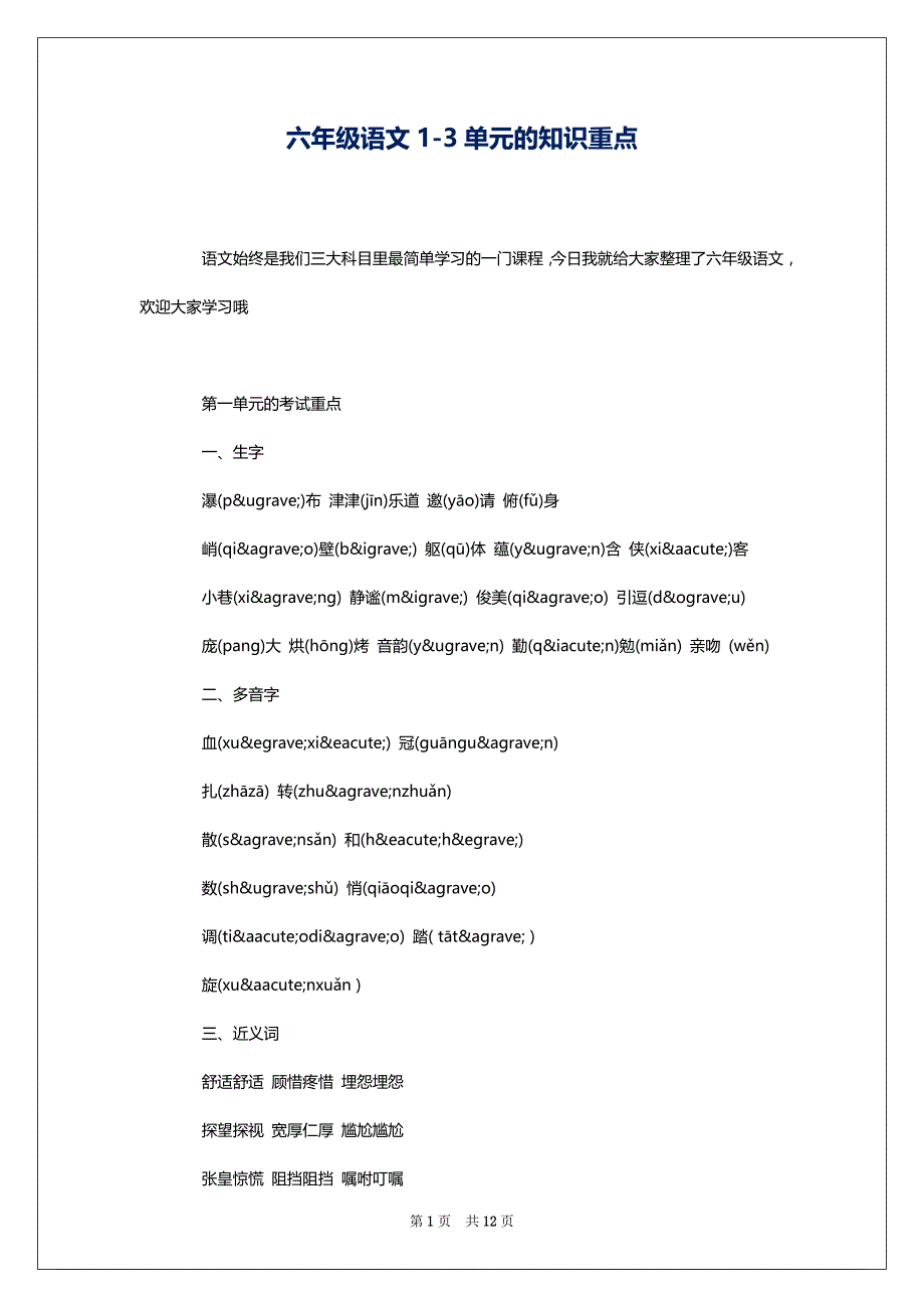 六年级语文1-3单元的知识重点_第1页