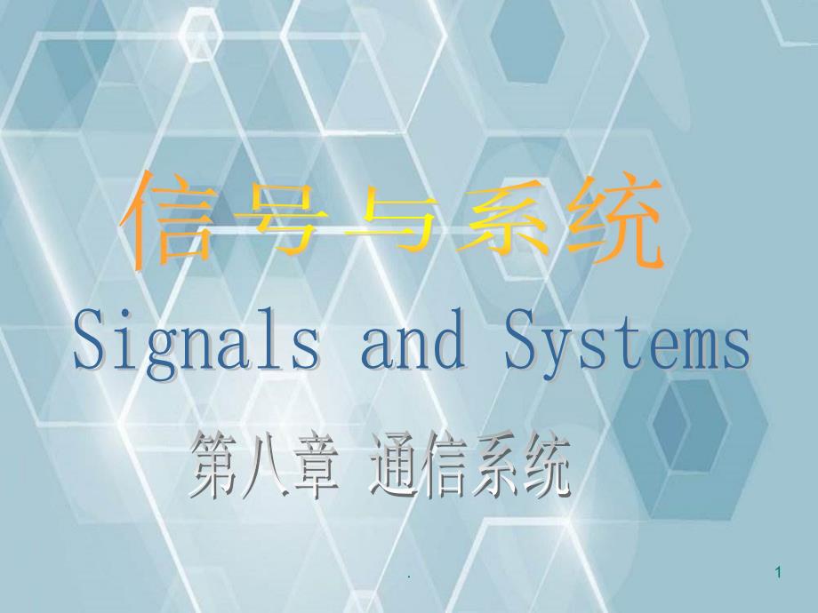 信号与系统教学 第八章 通信系统_第1页