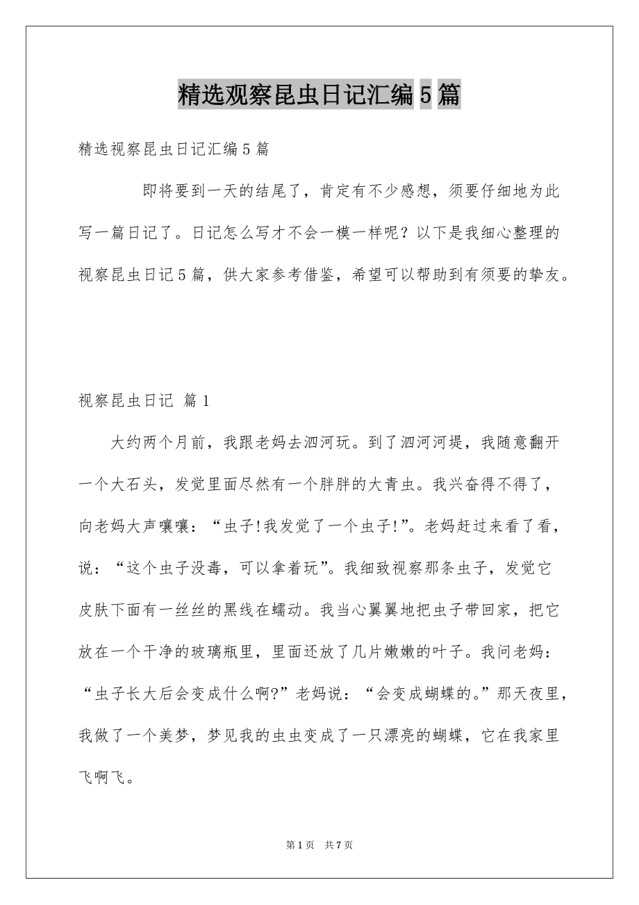 观察昆虫日记汇编5篇_第1页