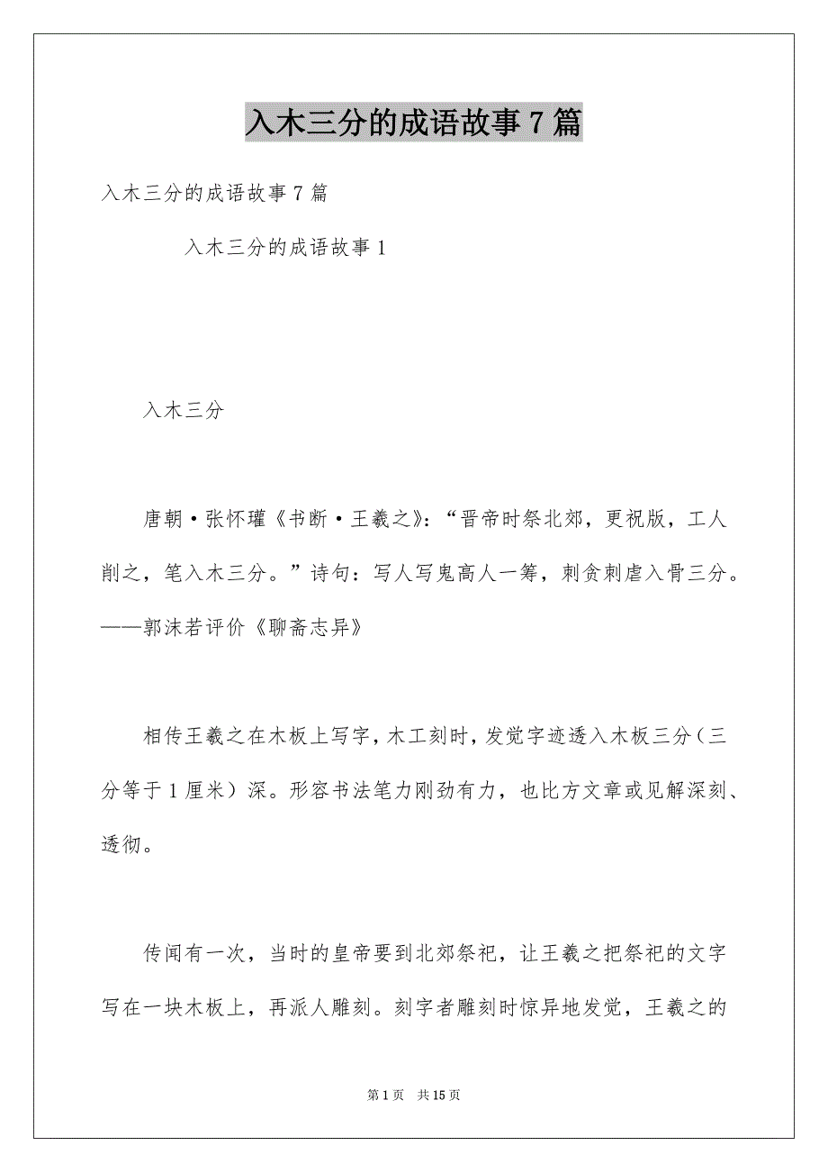 入木三分的成语故事7篇_第1页
