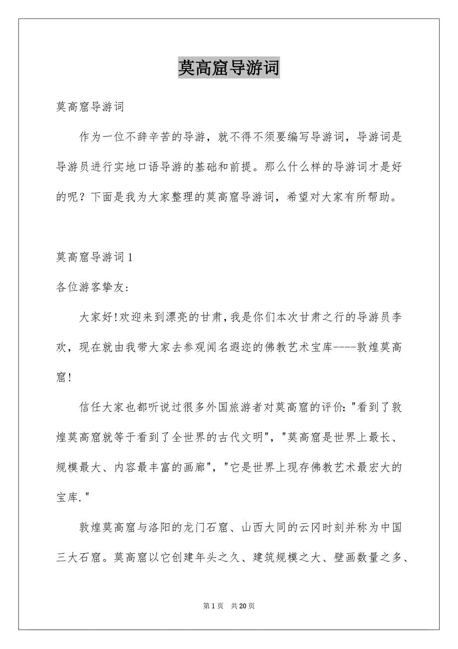 莫高窟导游词精品_第1页