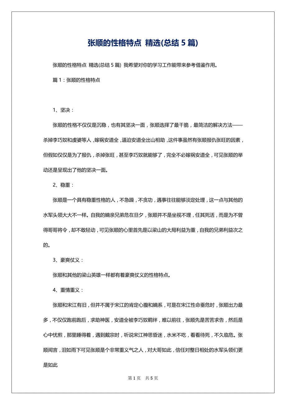 张顺的性格特点 精选(总结5篇)_第1页