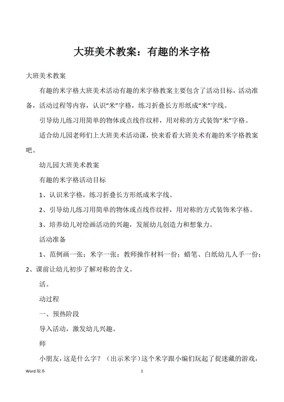 大班美术教案：有趣得米字格_第1页