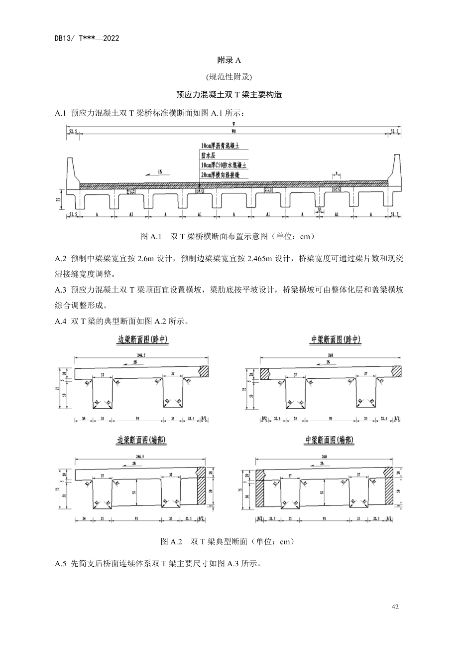 高速公路预应力混凝土双T梁主要构造、装配式桥台构造图、混凝土预制桩锤重、压桩机型号选择参考表_第1页