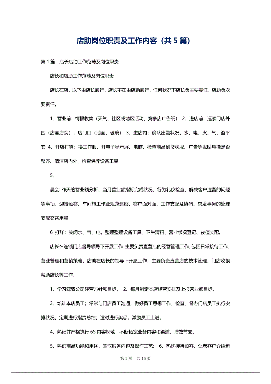 店助岗位职责及工作内容（共5篇）_第1页
