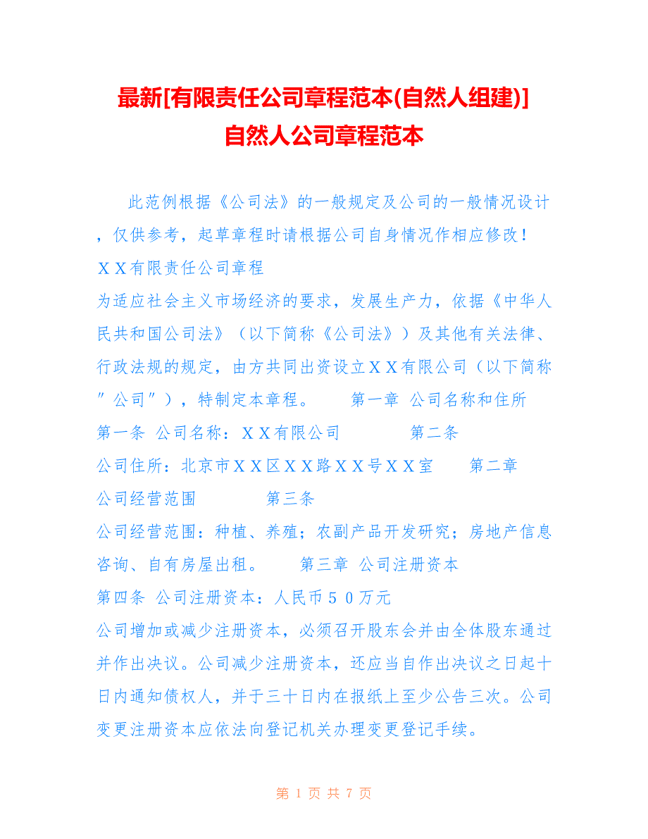 [有限责任公司章程范本(自然人组建)] 自然人公司章程范本_第1页