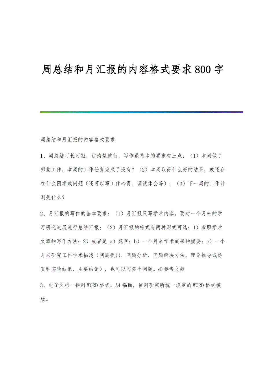周总结和月汇报的内容格式要求800字_第1页