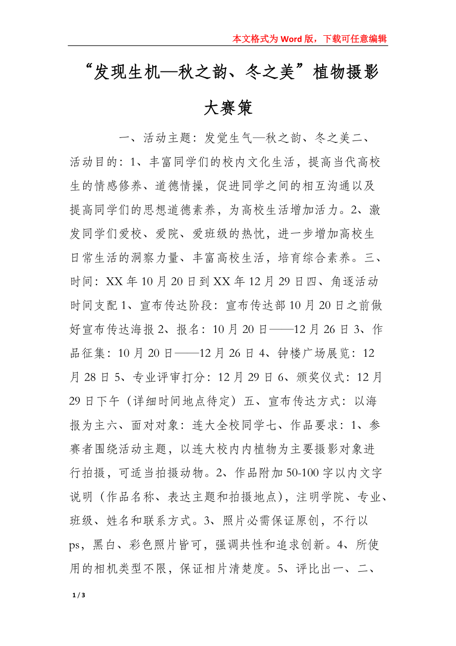 2022年“发现生机—秋之韵、冬之美”植物摄影大赛策_第1页
