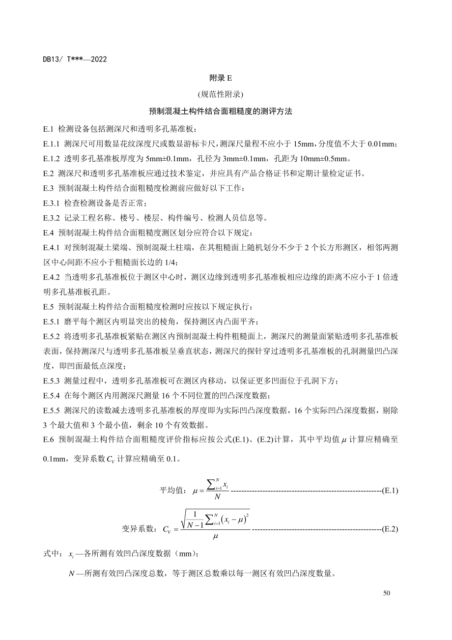 高速公路双T桥梁预制混凝土构件结合面粗糙度测评方法、套筒灌浆饱满度、质量检测_第1页