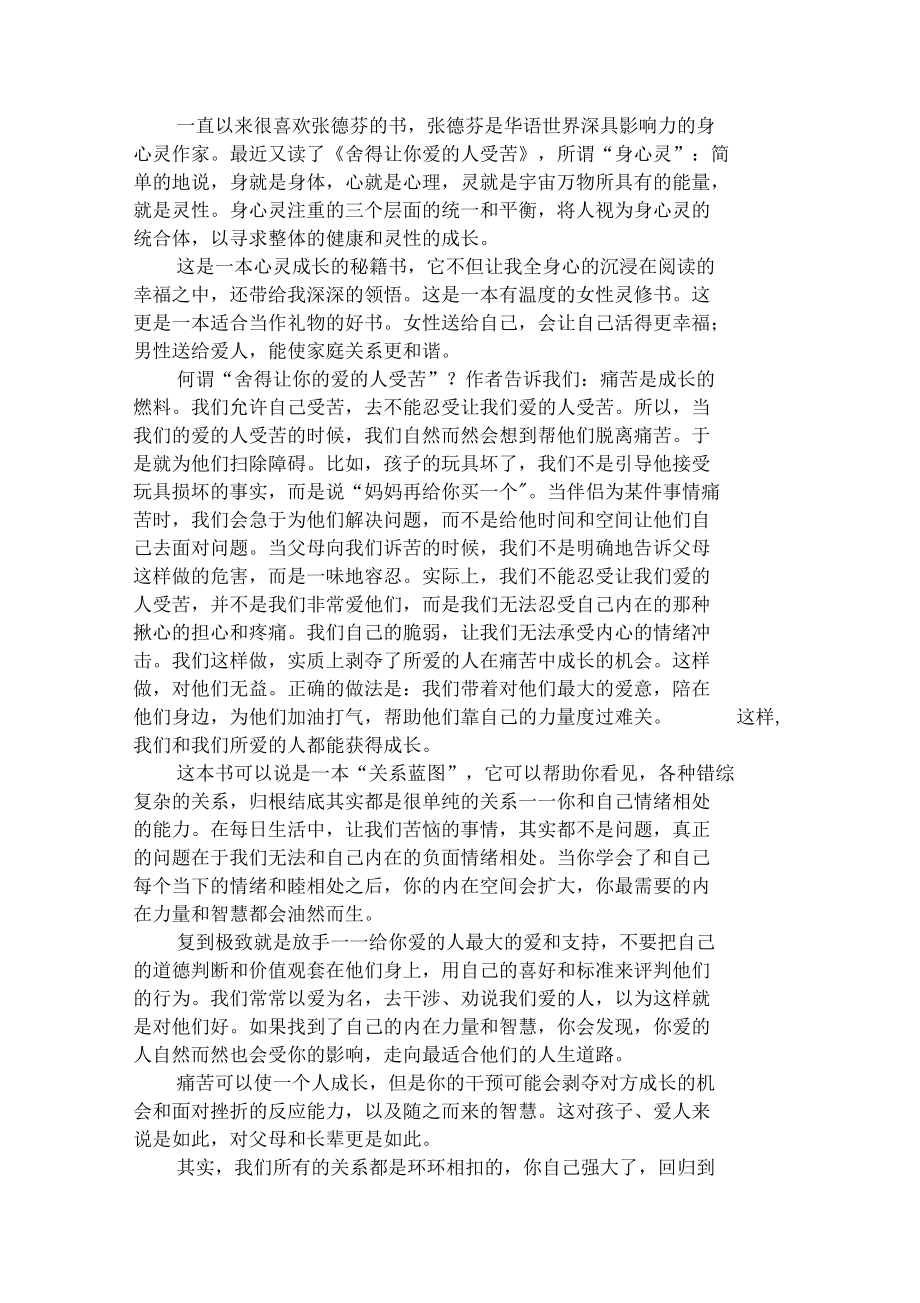 读《舍得让你爱的人受苦》有感——学会与自己相处_第1页