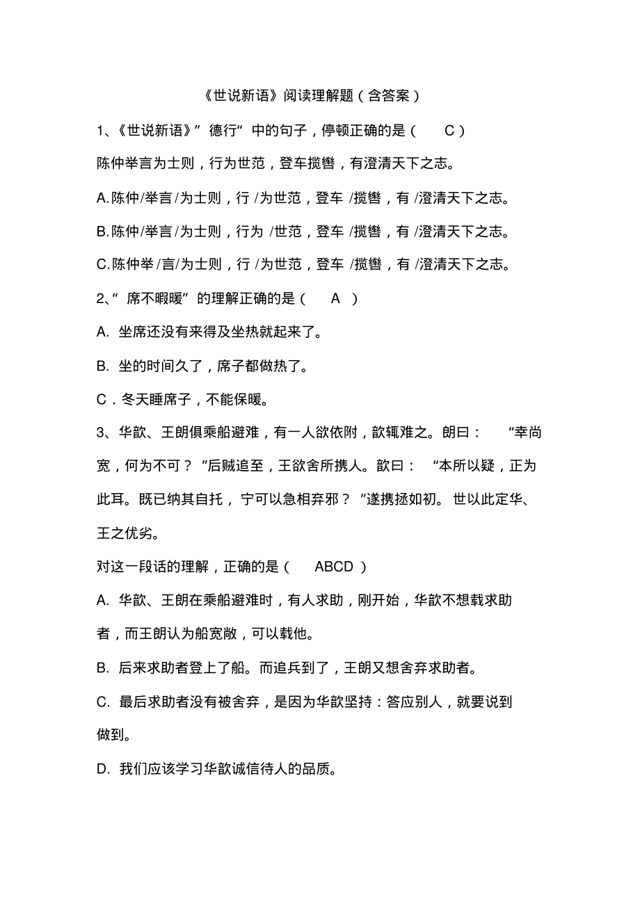 《世说新语》阅读理解题(含答案)_第1页