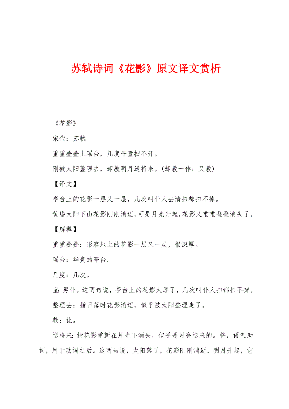 苏轼诗词《花影》原文译文赏析_第1页