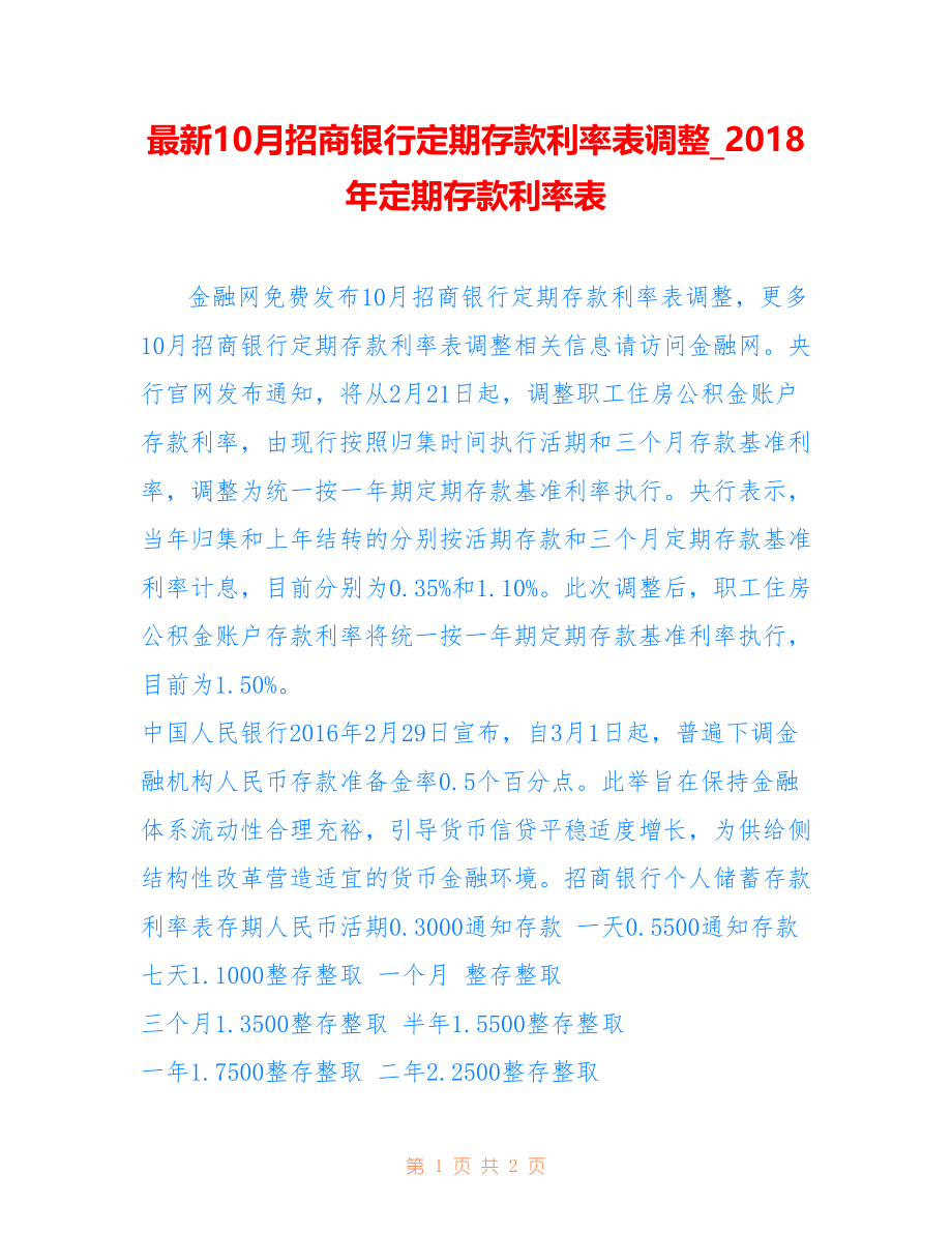 10月招商银行定期存款利率表调整021年定期存款利率表_第1页