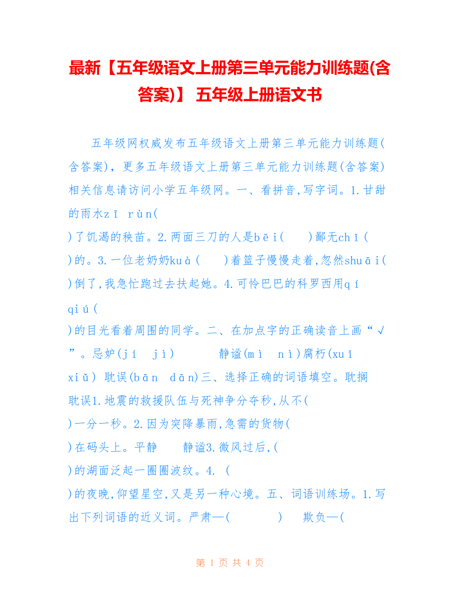 【五年级语文上册第三单元能力训练题(含答案)】 五年级上册语文书_第1页
