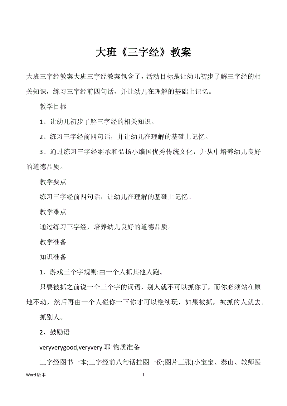 大班《三字经》教案_第1页