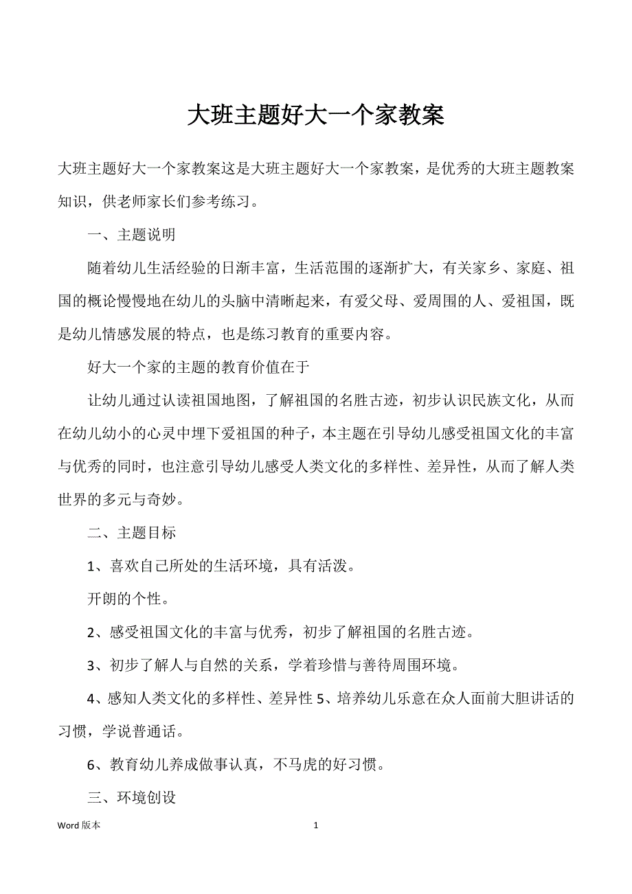大班主题好大一个家教案_第1页
