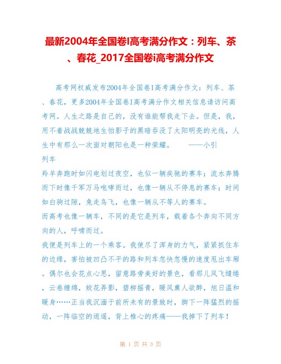2004年全国卷I高考满分作文：列车、茶、春花021全国卷i高考满分作文_第1页