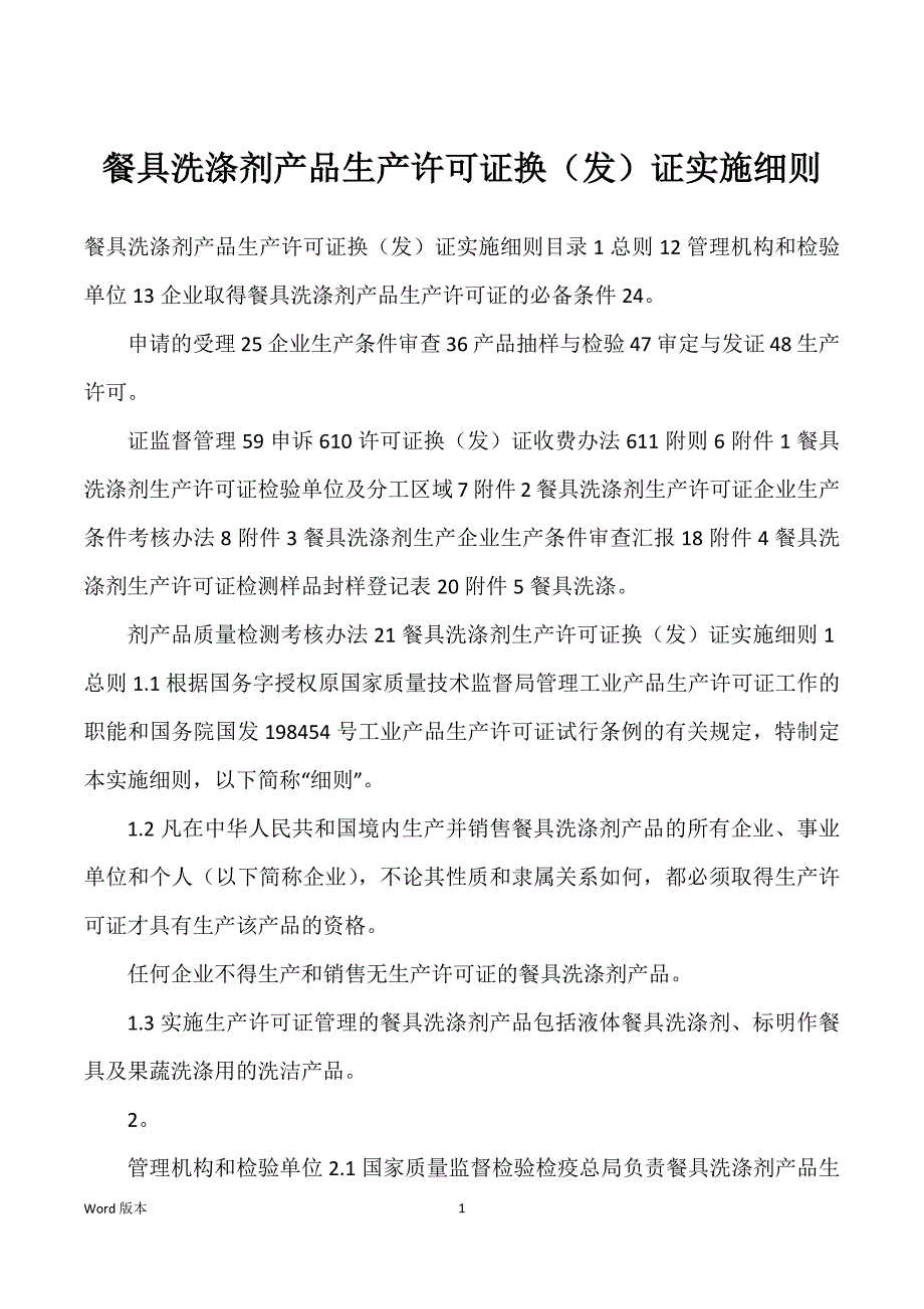 餐具洗涤剂产品生产许可证换（发）证实施细则_第1页