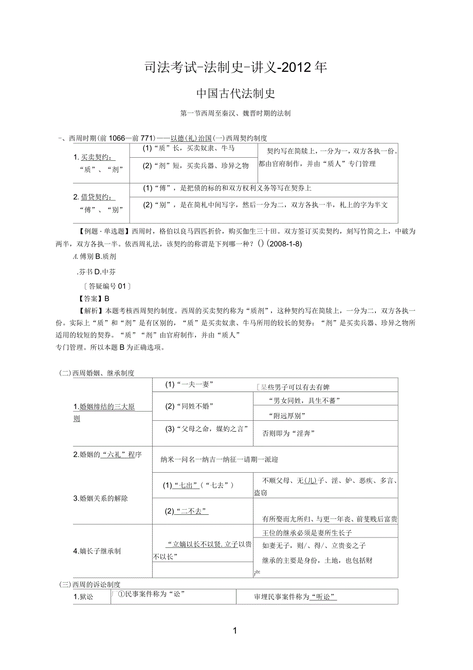 法制史讲义2012年参考资料_第1页