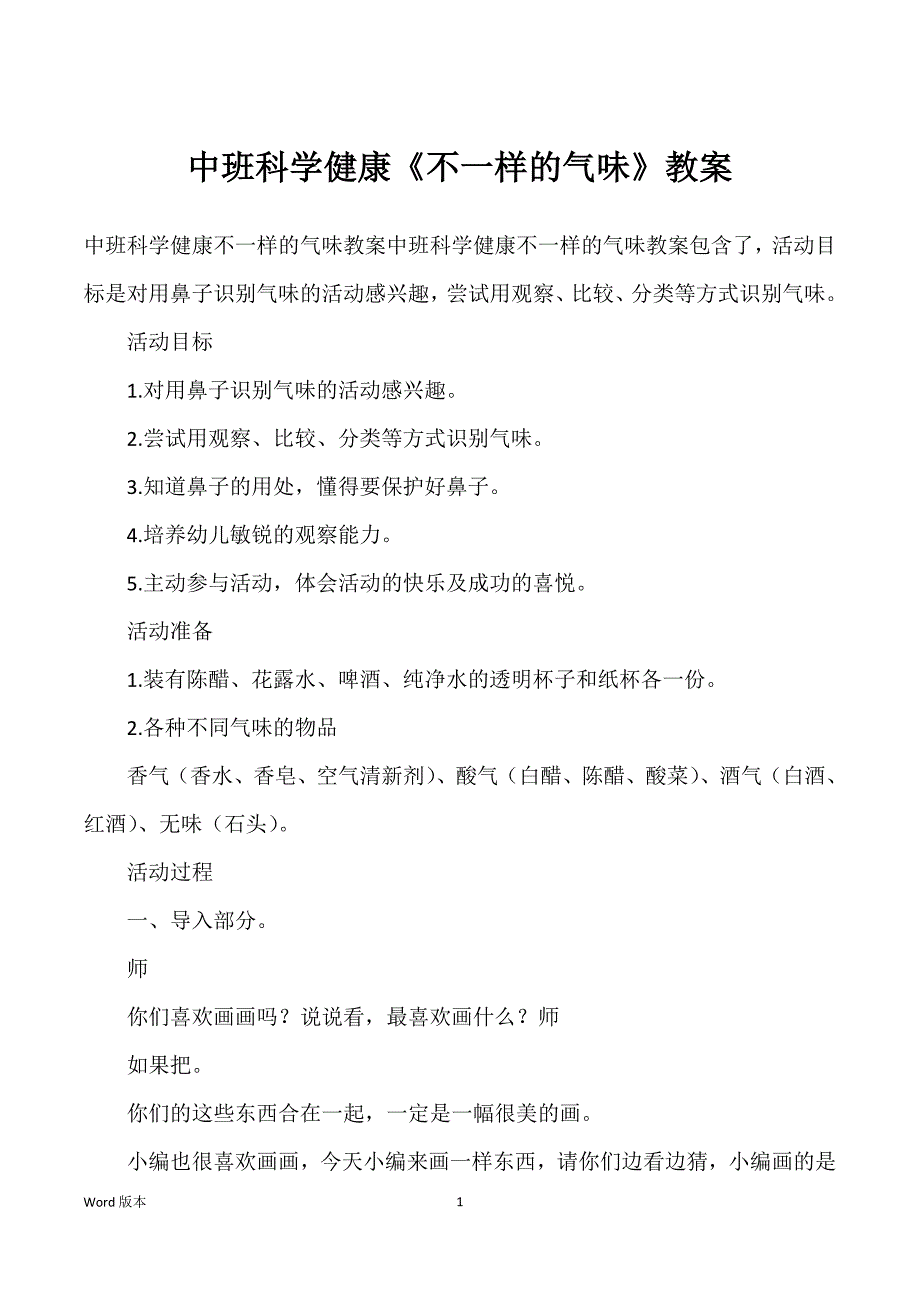 中班科学健康《不一样得气味》教案_第1页