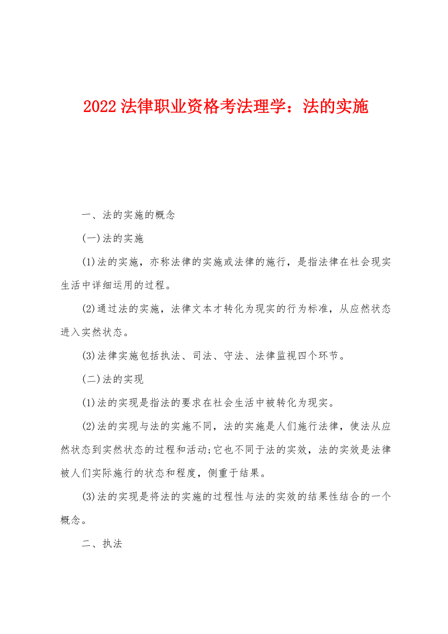 2022年法律职业资格考法理学：法的实施_第1页