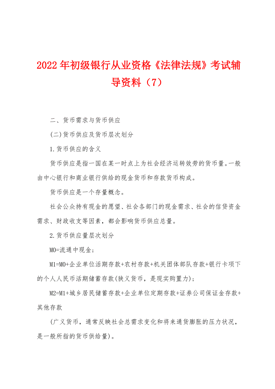 2022年初级银行从业资格《法律法规》考试辅导资料（7）_第1页