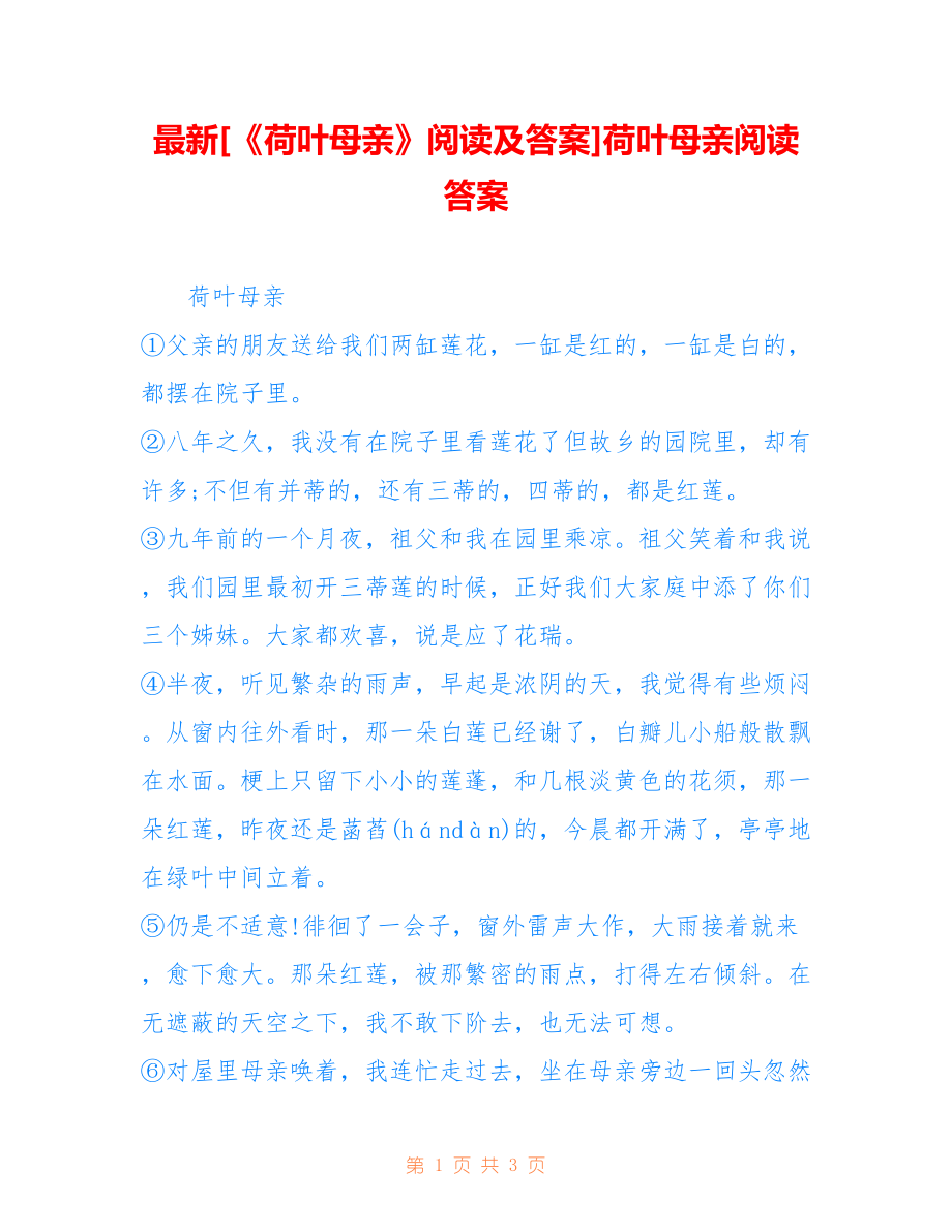 [《荷叶母亲》阅读及答案]荷叶母亲阅读答案_第1页