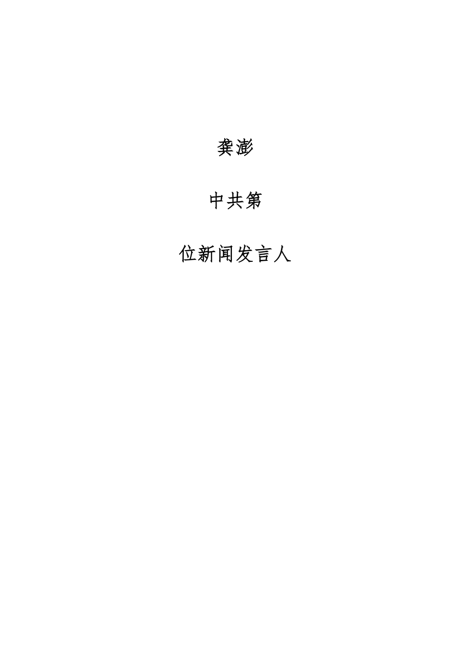 龚澎-第—位新闻发言人_第1页