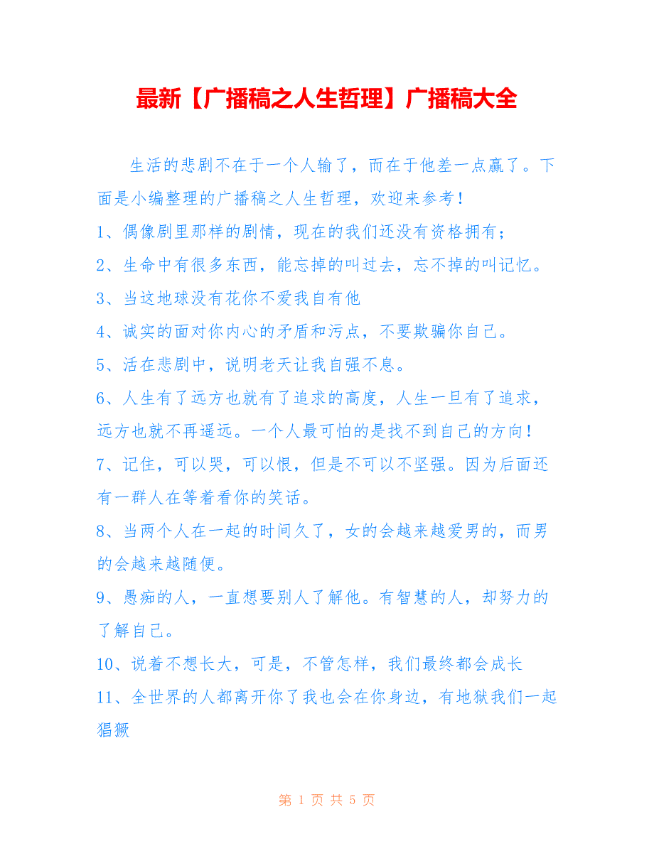 【广播稿之人生哲理】广播稿大全_第1页