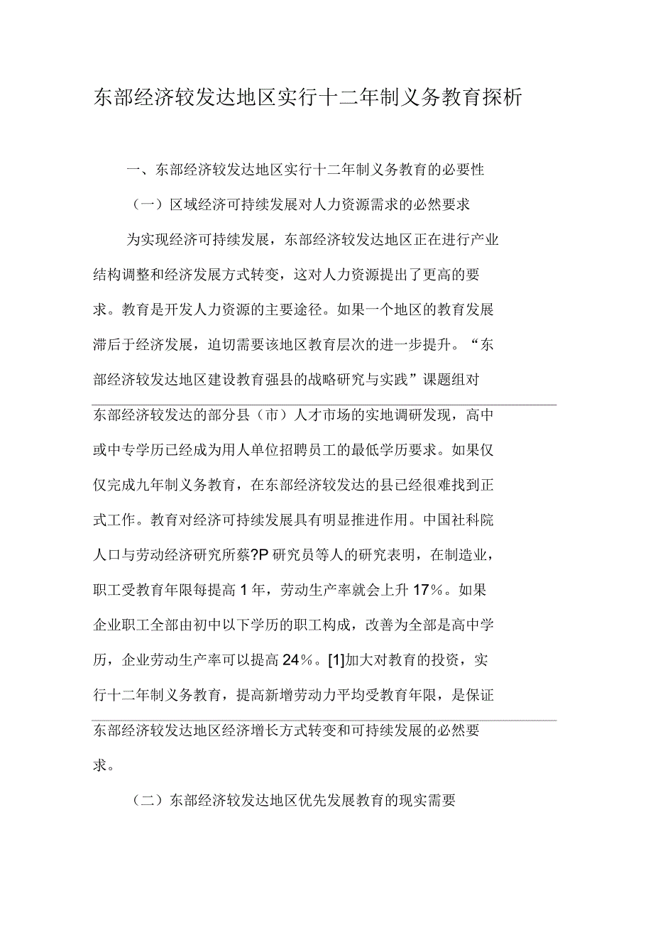 东部经济较发达地区实行十二年制义务教育探析_第1页