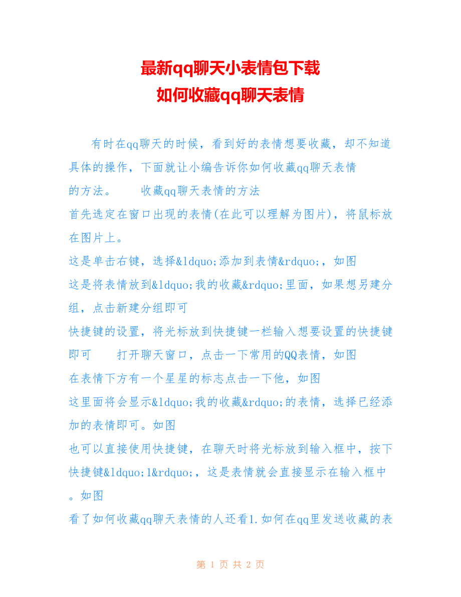 qq聊天小表情包下载 如何收藏qq聊天表情_第1页