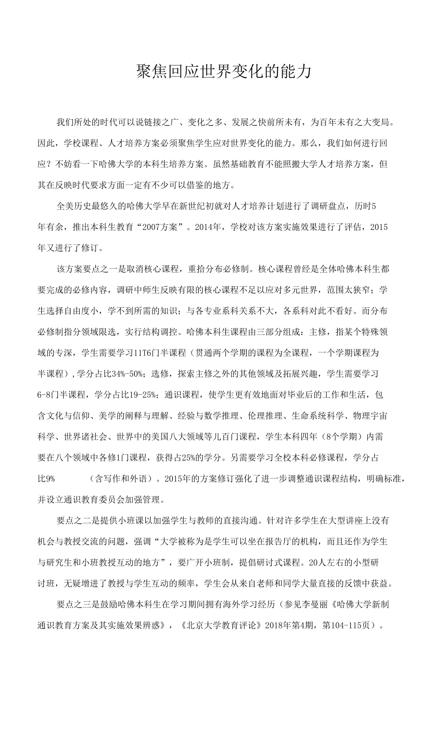 聚焦回应世界变化的能力_第1页